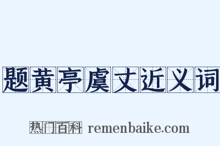 题黄亭虞丈近义词是什么意思的图片